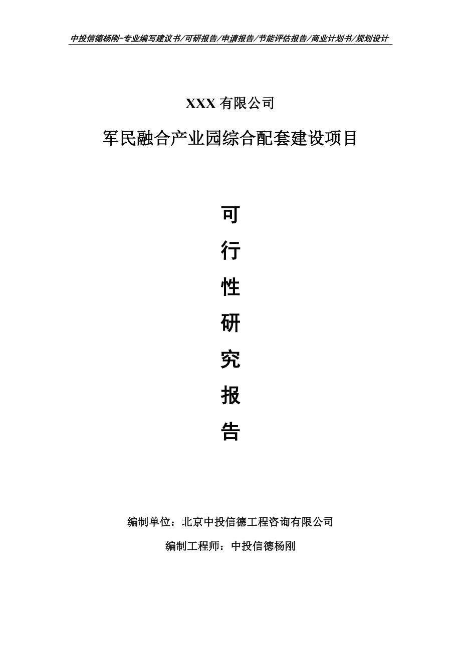 军民融合产业园综合配套建设项目可行性研究报告.doc_第1页