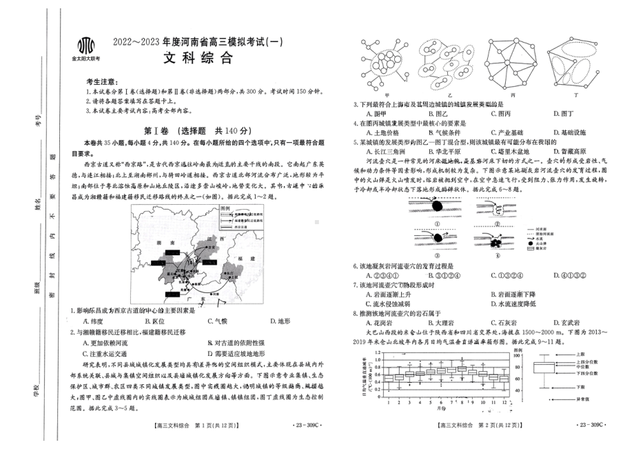 2022~2023年度河南省高三模拟考试（一）金太阳309C文综试卷及答案.pdf_第1页