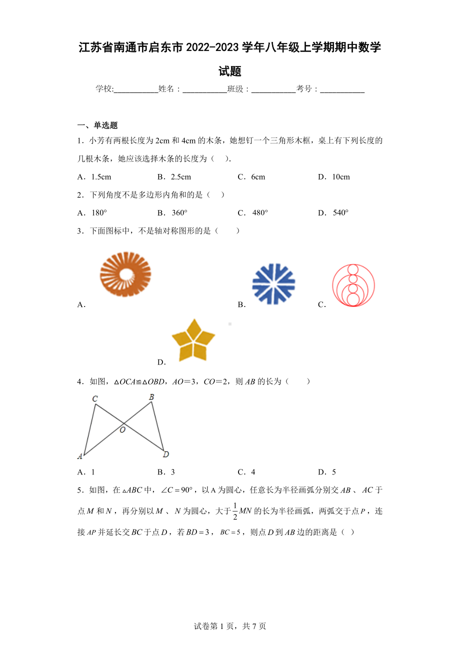 江苏省南通市启东市2022-2023学年八年级上学期期中数学试题.docx_第1页