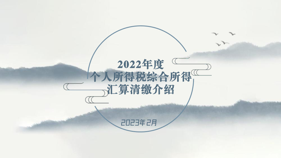 2022年度个人所得税综合所得汇算清缴介绍ppt课件.pptx_第1页