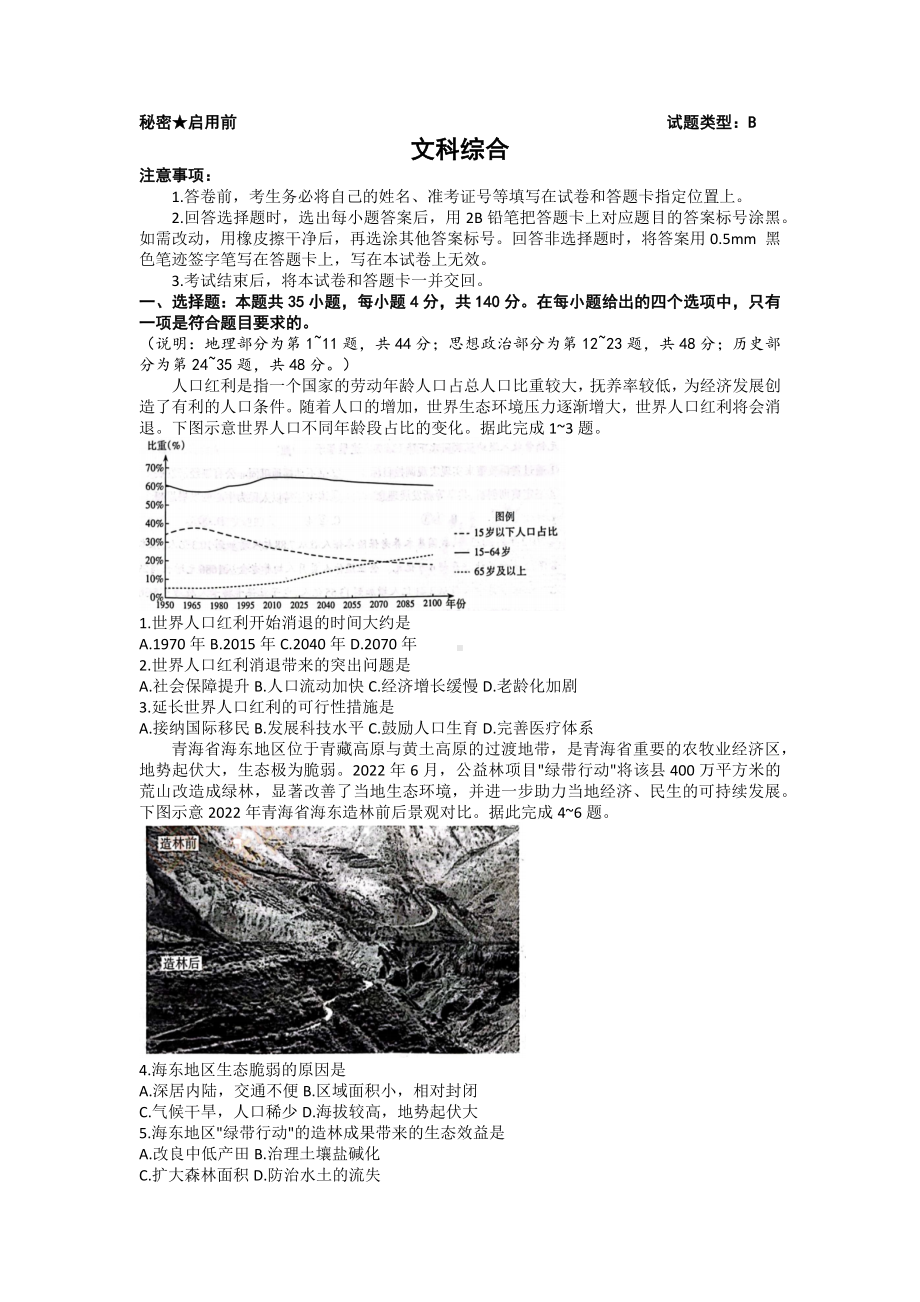 2023届山西省省际名校高三下学期2月联考一（启航卷）文科综合试题及答案.docx_第1页