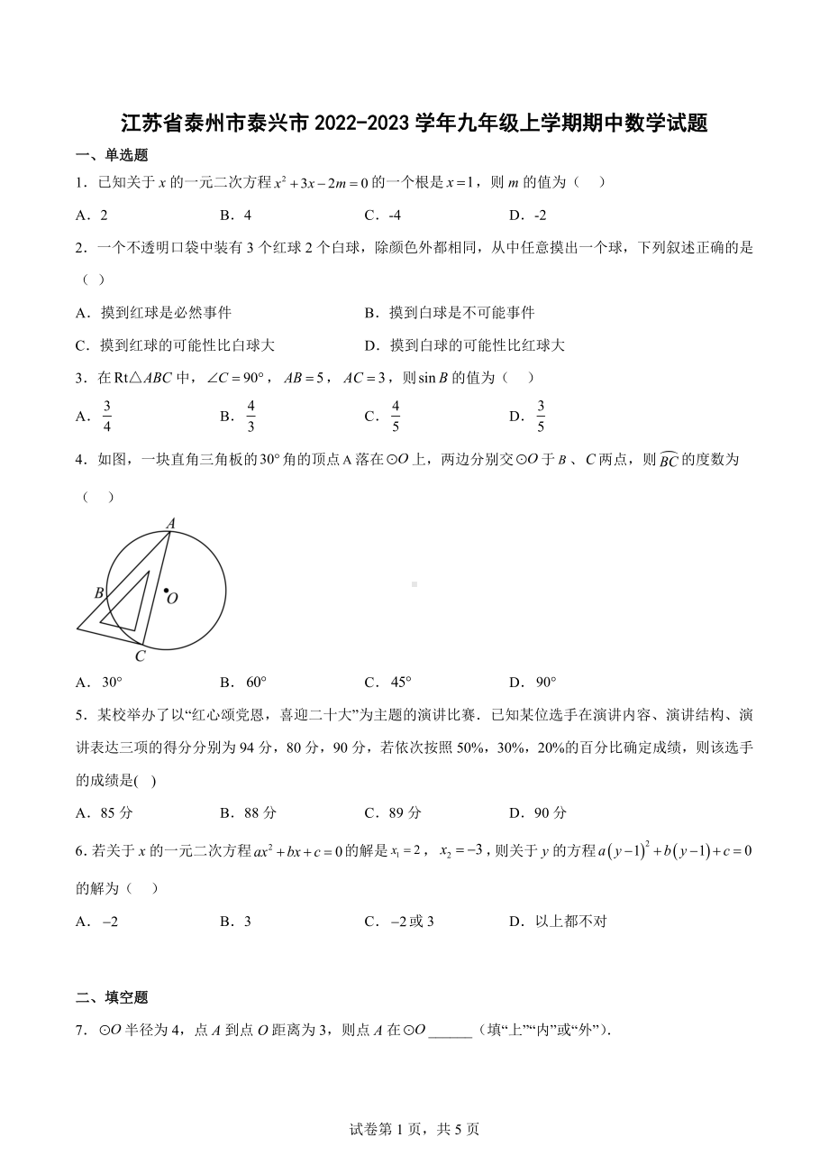 江苏省泰州市泰兴市2022-2023学年九年级上学期期中数学试题.docx_第1页