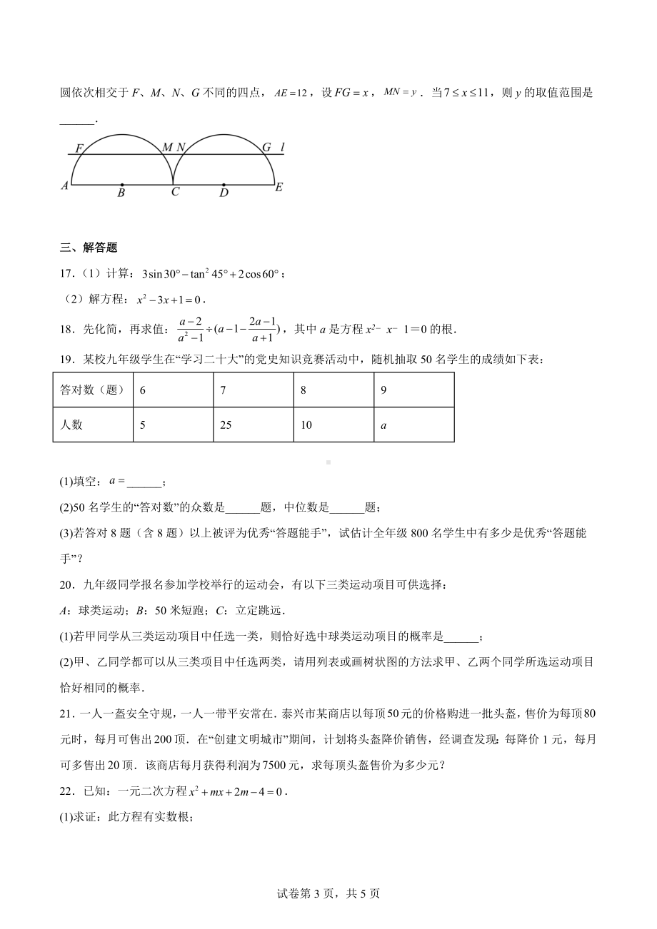 江苏省泰州市泰兴市2022-2023学年九年级上学期期中数学试题.docx_第3页