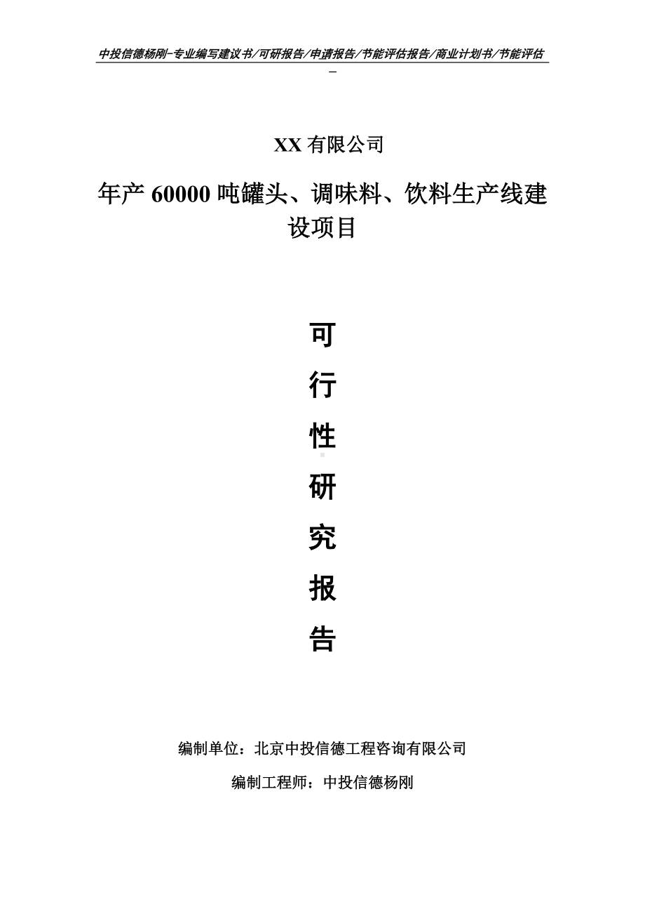 年产60000吨罐头、调味料、饮料可行性研究报告备案立项.doc_第1页