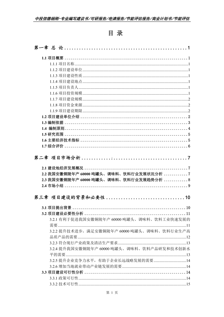 年产60000吨罐头、调味料、饮料可行性研究报告备案立项.doc_第2页