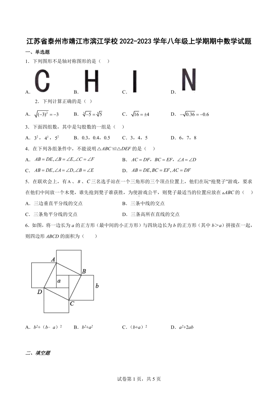 江苏省泰州市靖江市滨江学校2022-2023学年八年级上学期期中数学试题.docx_第1页