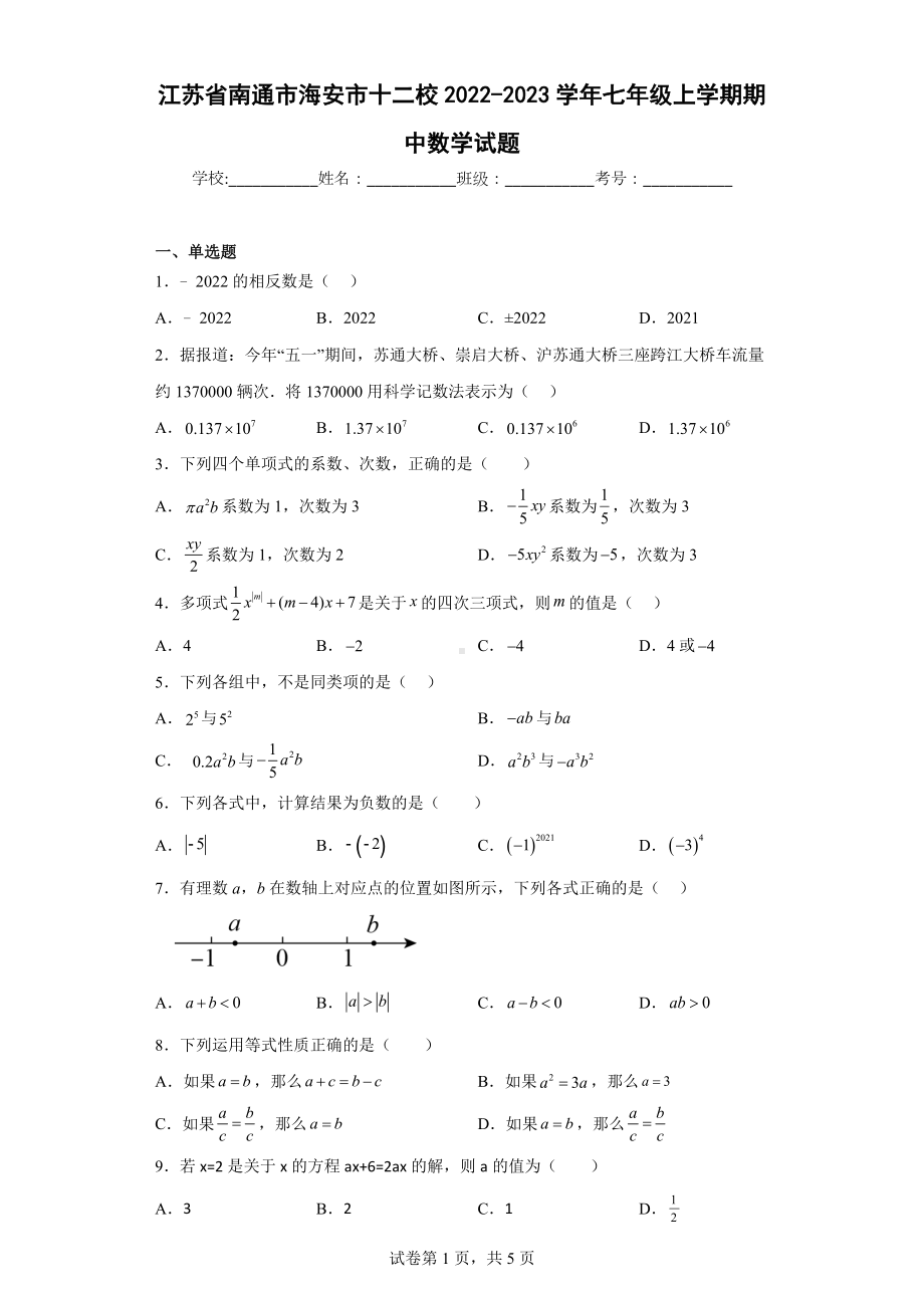 江苏省南通市海安市十二校2022-2023学年七年级上学期期中数学试题.docx_第1页