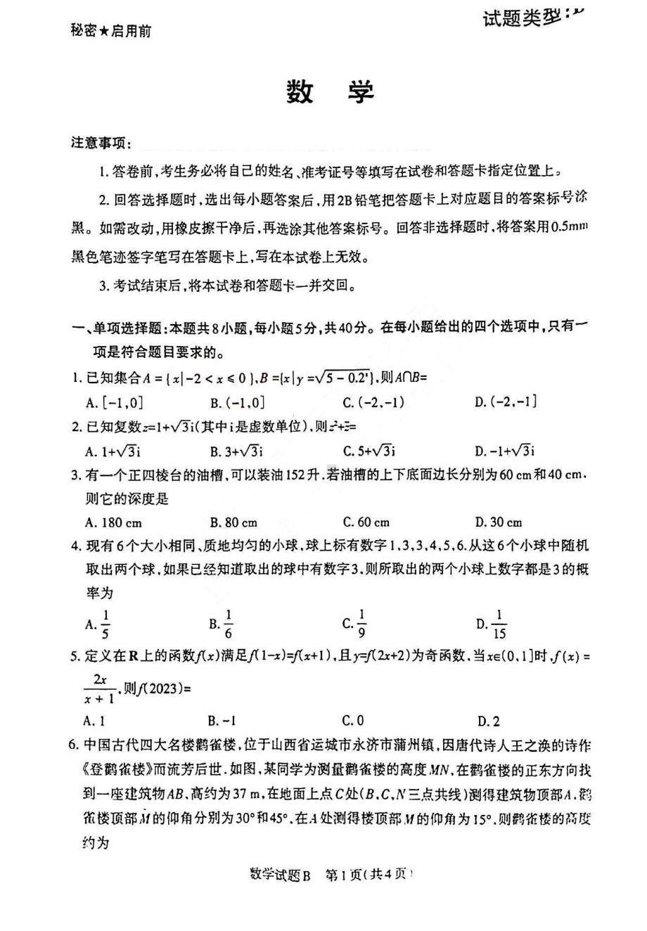 2023届山西省省际名校高三下学期2月联考一（启航卷）数学试题及答案.pdf_第1页