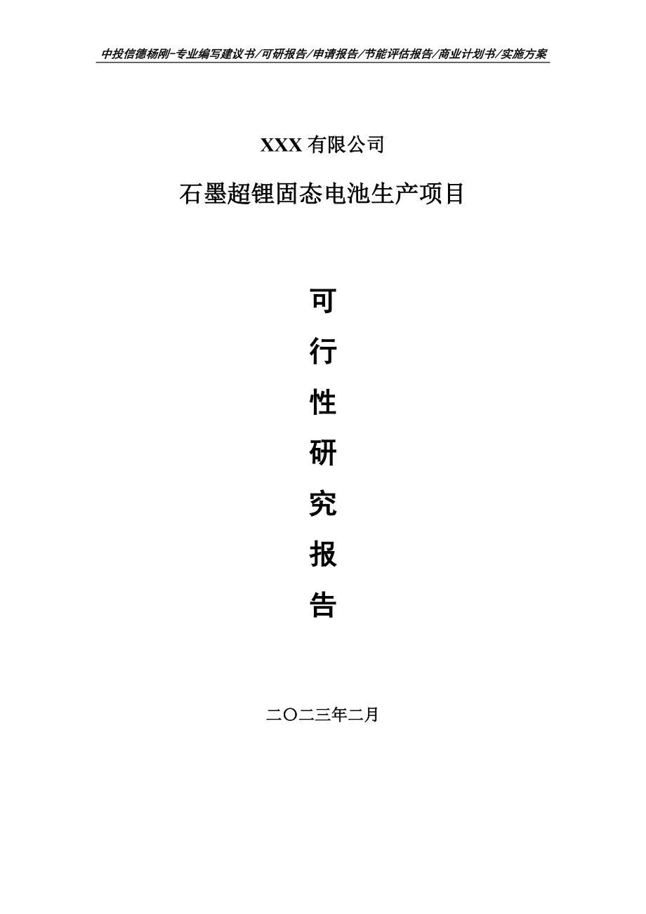 石墨超锂固态电池生产项目可行性研究报告申请备案.doc_第1页