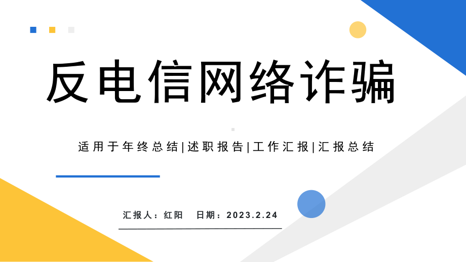 简约黄蓝2023反电信网络诈骗主题讲座PPT模板.pptx_第1页