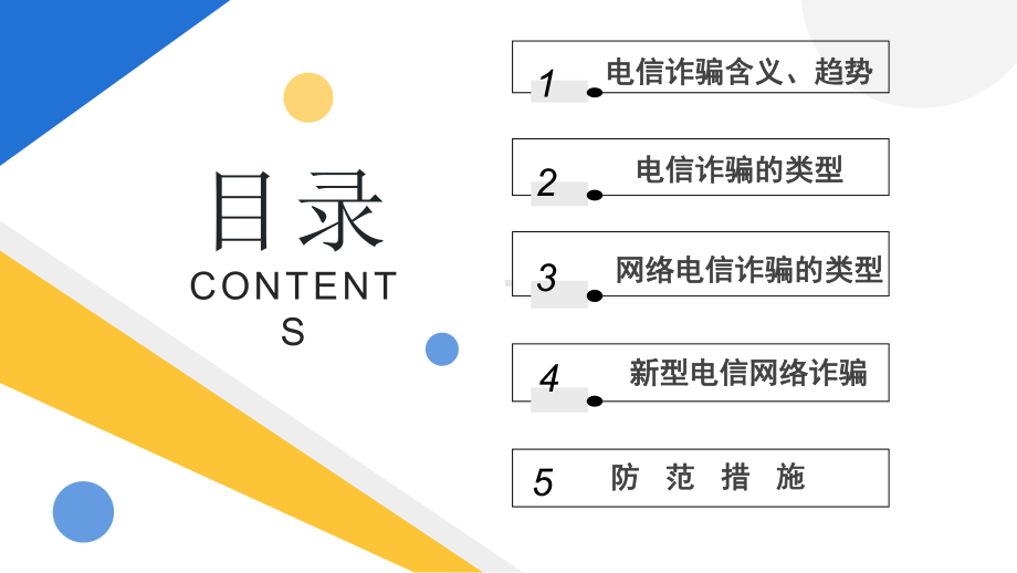 简约黄蓝2023反电信网络诈骗主题讲座PPT模板.pptx_第2页