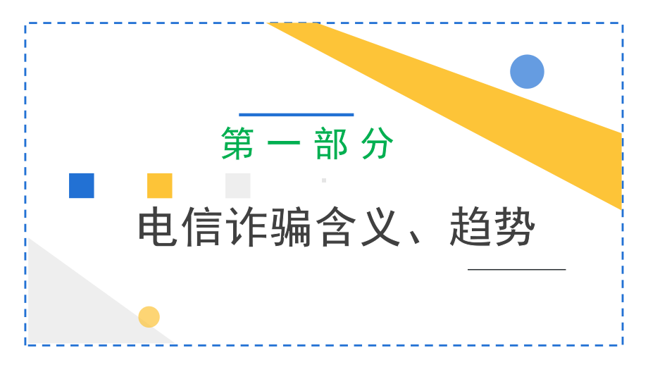 简约黄蓝2023反电信网络诈骗主题讲座PPT模板.pptx_第3页