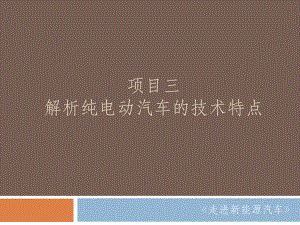 《走进新能源汽车》PPT项目3 任务5 任务6.pptx