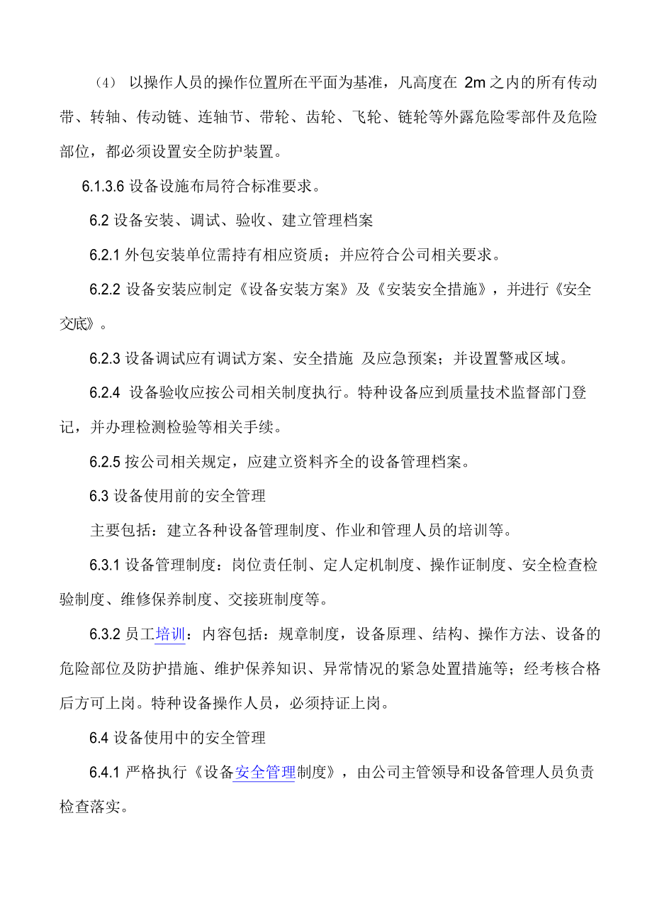 公司设备设施安全管理制度.docx_第3页