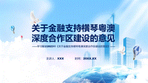 权威发布关于金融支持横琴粤澳深度合作区建设的意见解读课件.pptx