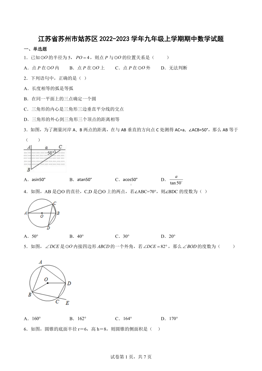 江苏省苏州市姑苏区2022-2023学年九年级上学期期中数学试题.docx_第1页