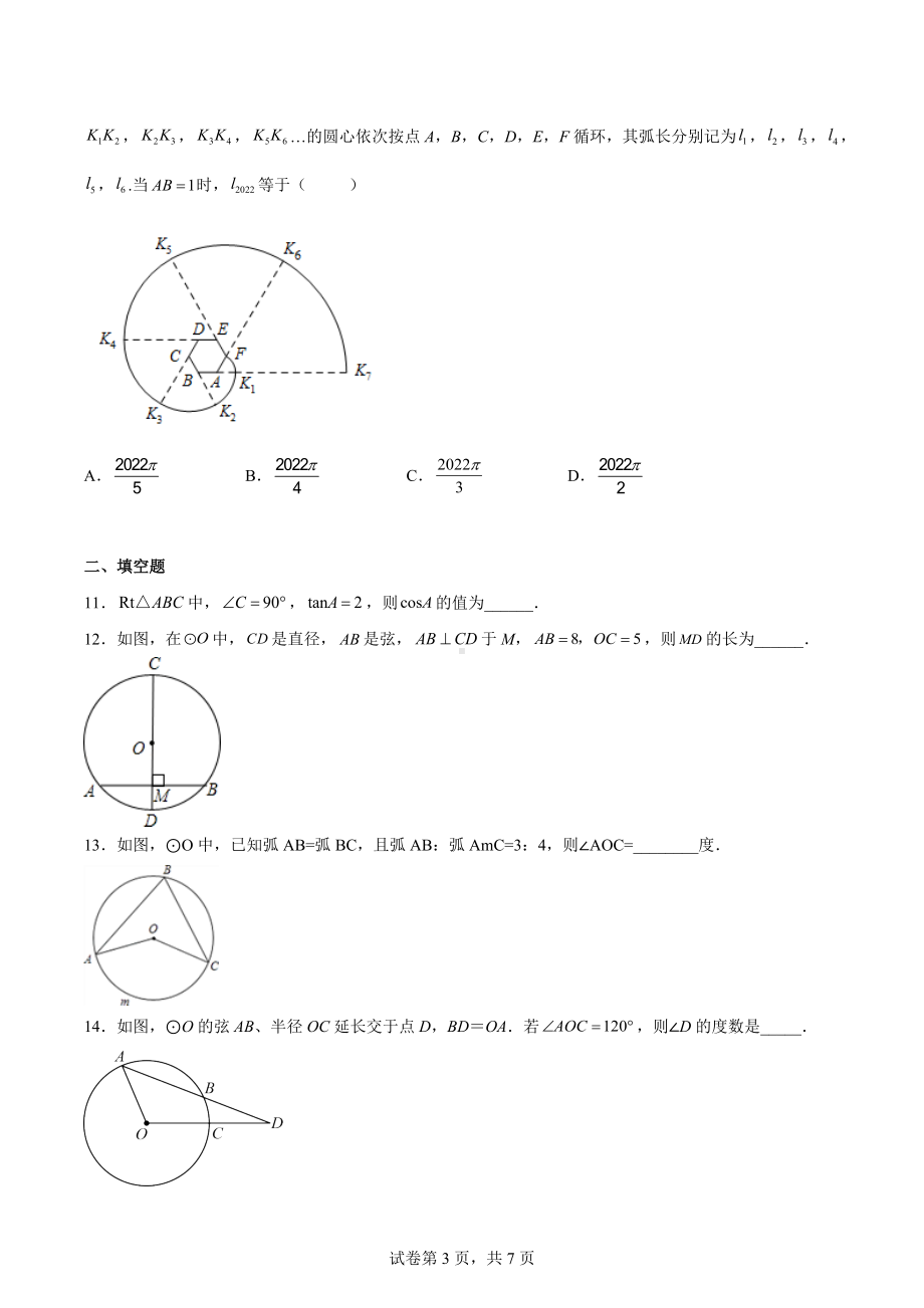 江苏省苏州市姑苏区2022-2023学年九年级上学期期中数学试题.docx_第3页