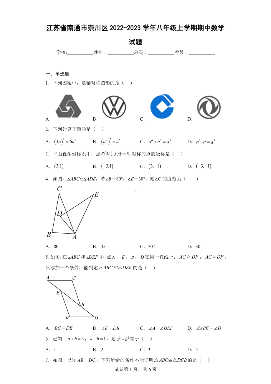 江苏省南通市崇川区2022-2023学年八年级上学期期中数学试题.docx_第1页