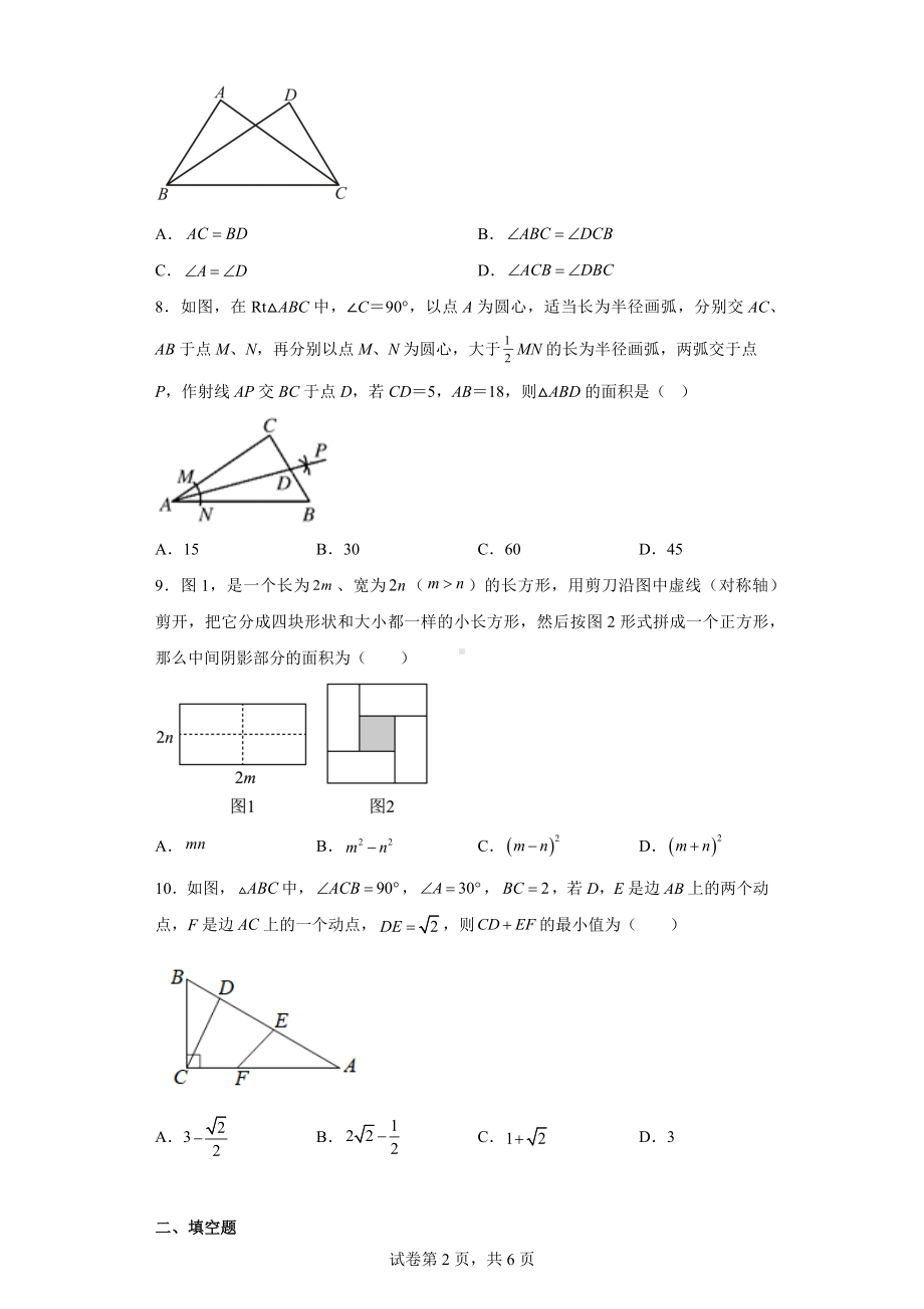 江苏省南通市崇川区2022-2023学年八年级上学期期中数学试题.docx_第2页