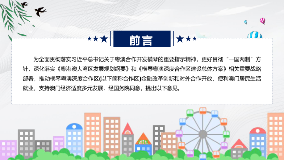 学习解读2023年关于金融支持横琴粤澳深度合作区建设的意见课件.pptx_第2页