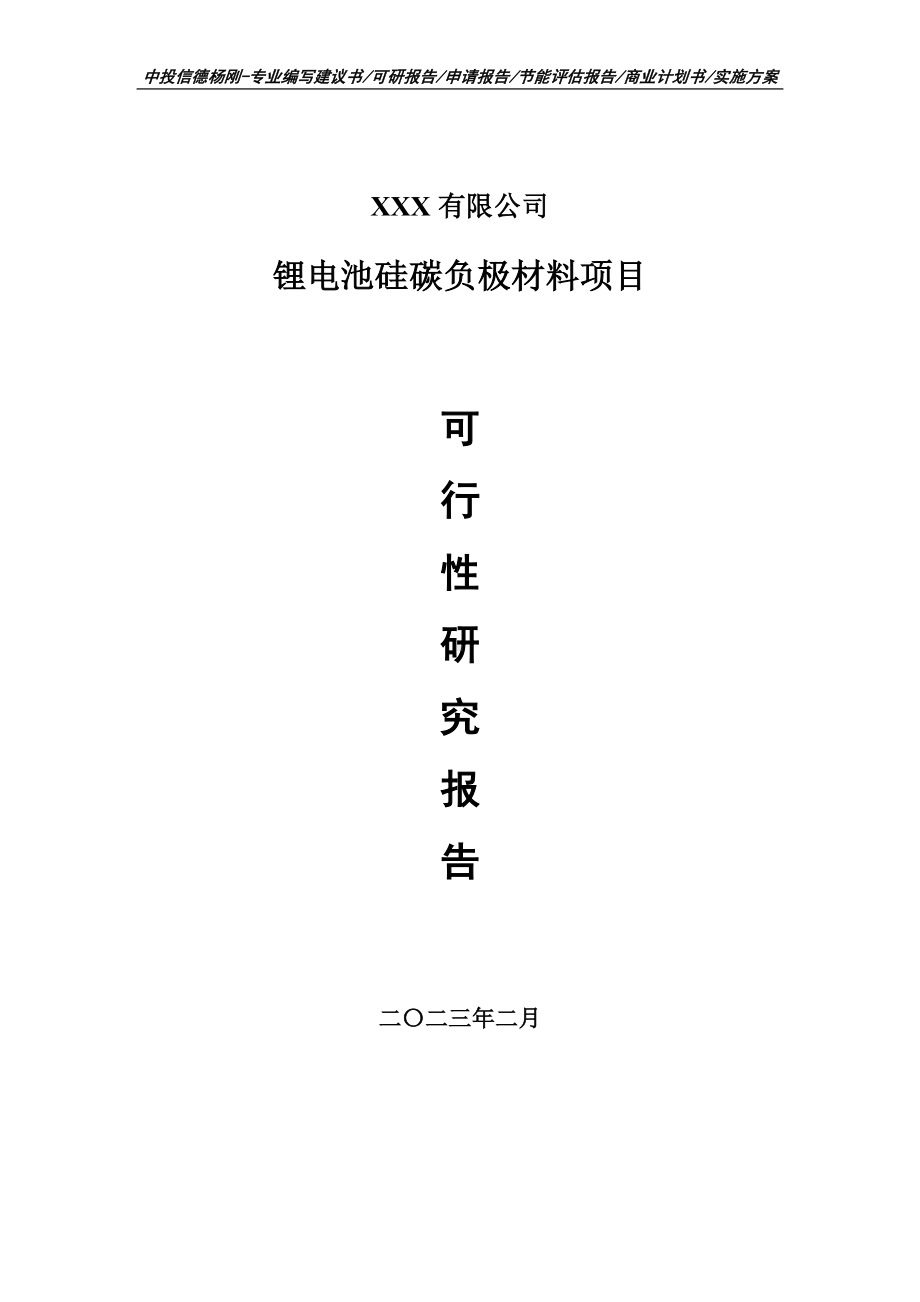 锂电池硅碳负极材料项目可行性研究报告建议书.doc_第1页