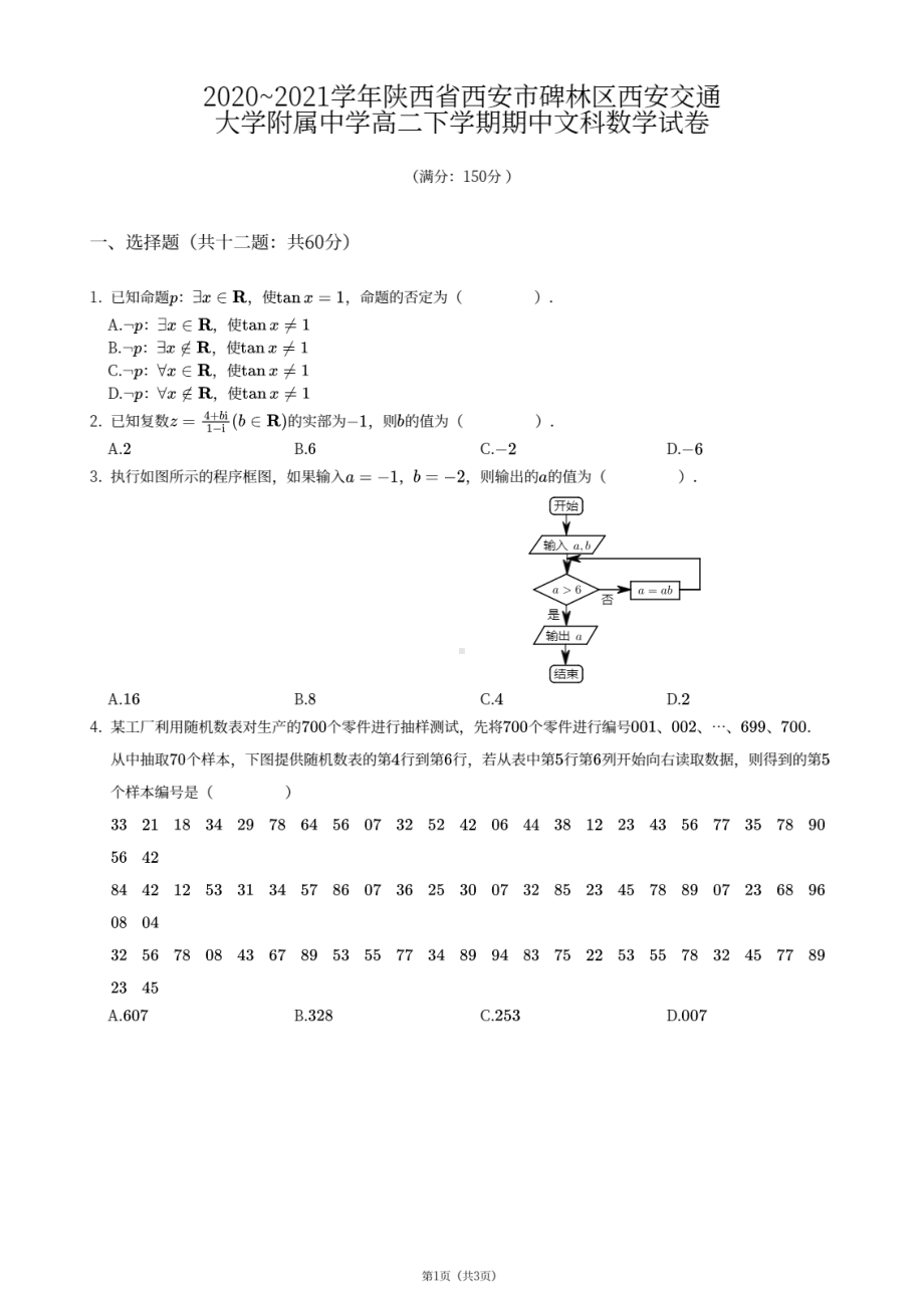 陕西省西安市碑林区西安交通大学附属 2020-2021学年高二下学期期中文科数学试卷.pdf_第1页