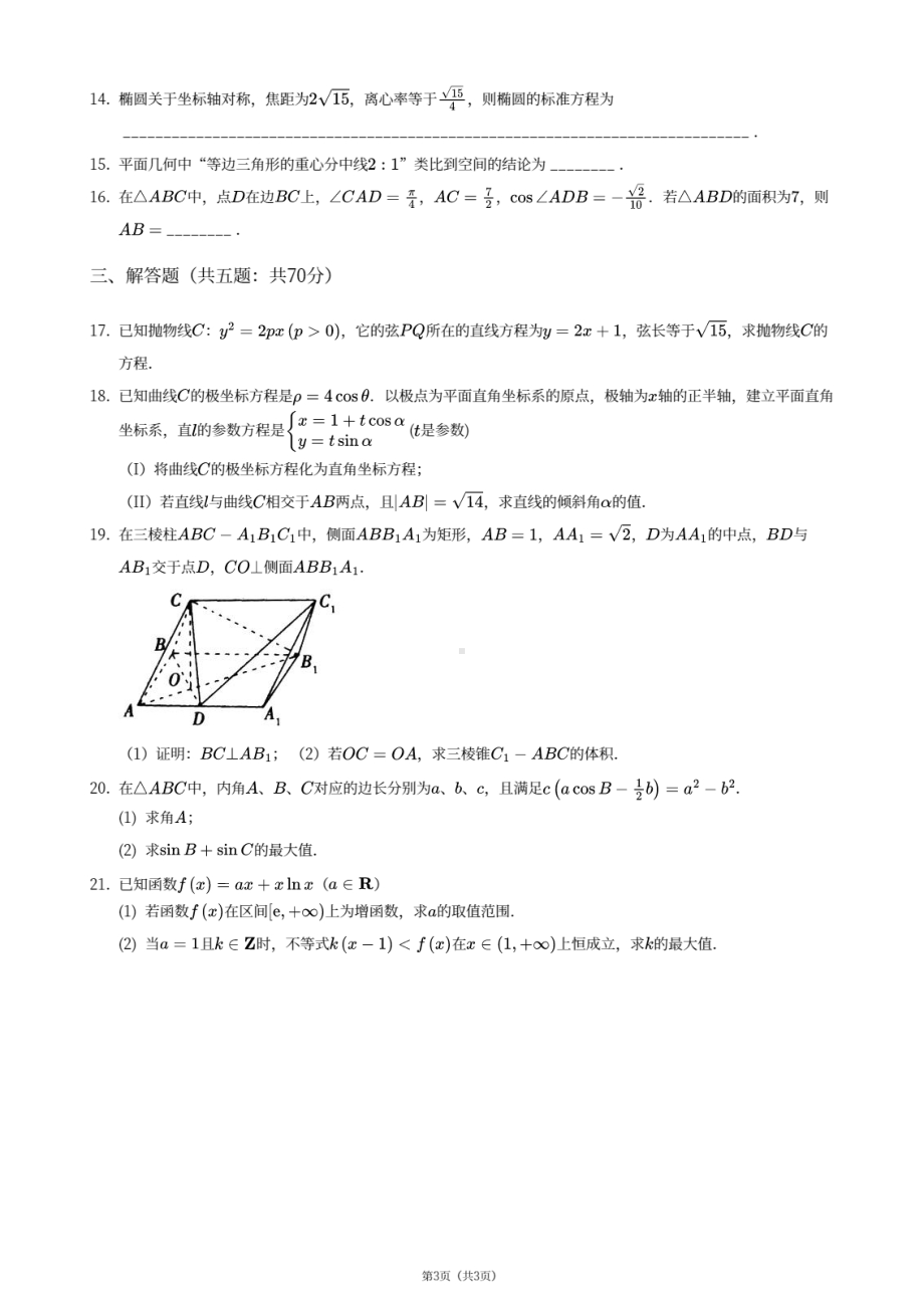 陕西省西安市碑林区西安交通大学附属 2020-2021学年高二下学期期中文科数学试卷.pdf_第3页