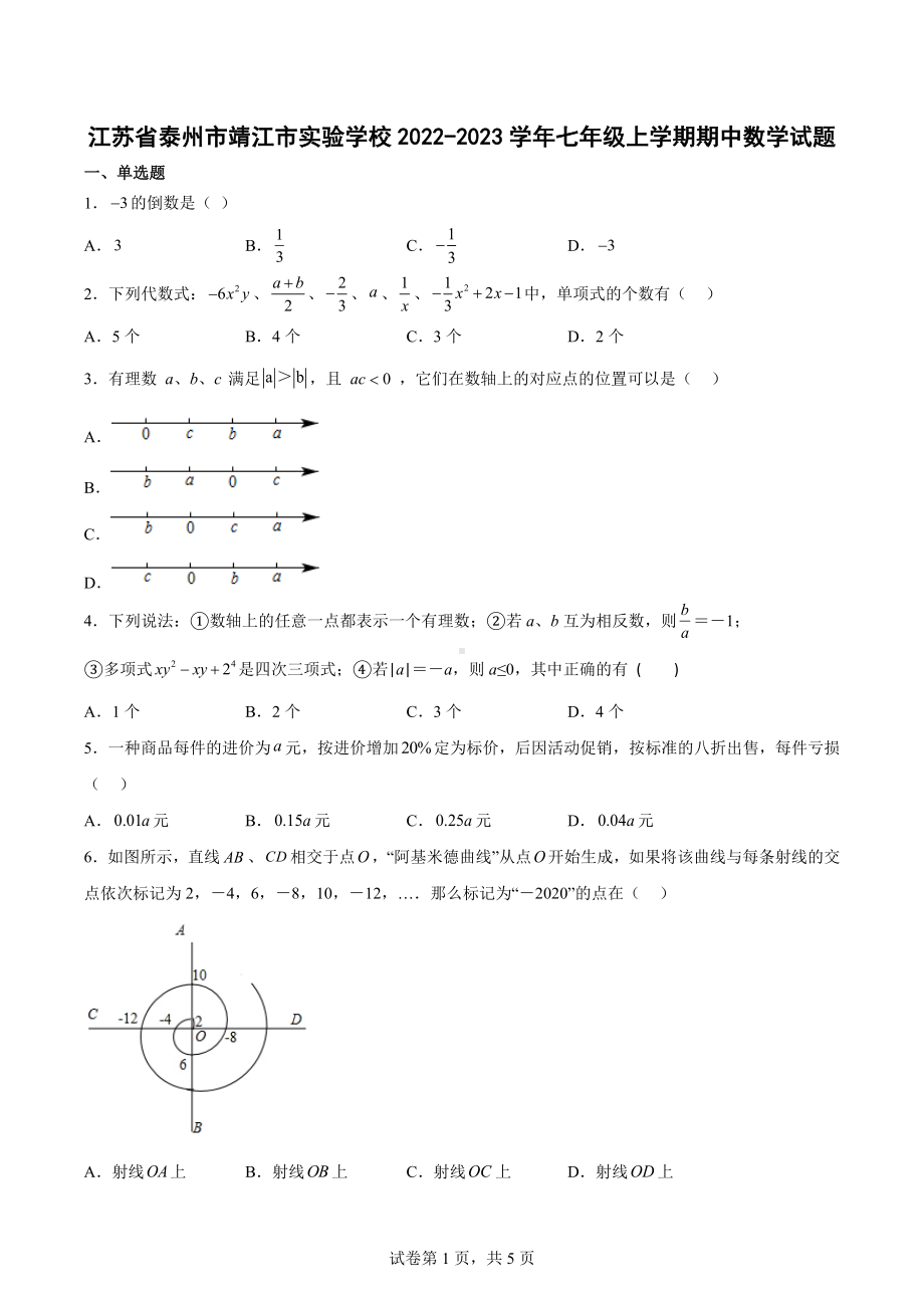 江苏省泰州市靖江市实验学校2022-2023学年七年级上学期期中数学试题.docx_第1页