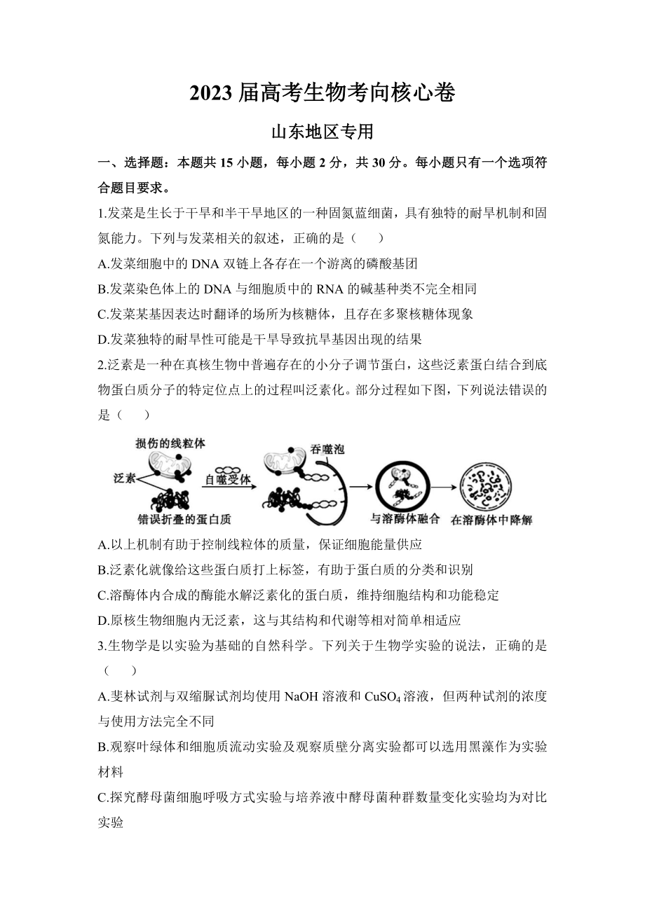 2023届山东省高考考向核心卷生物试题及答案.docx_第1页