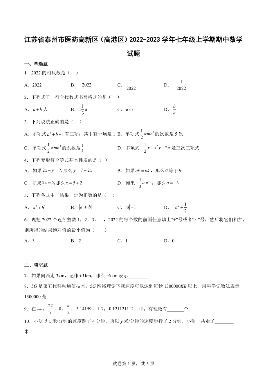 江苏省泰州市医药高新区（高港区）2022-2023学年七年级上学期期中数学试题.docx_第1页