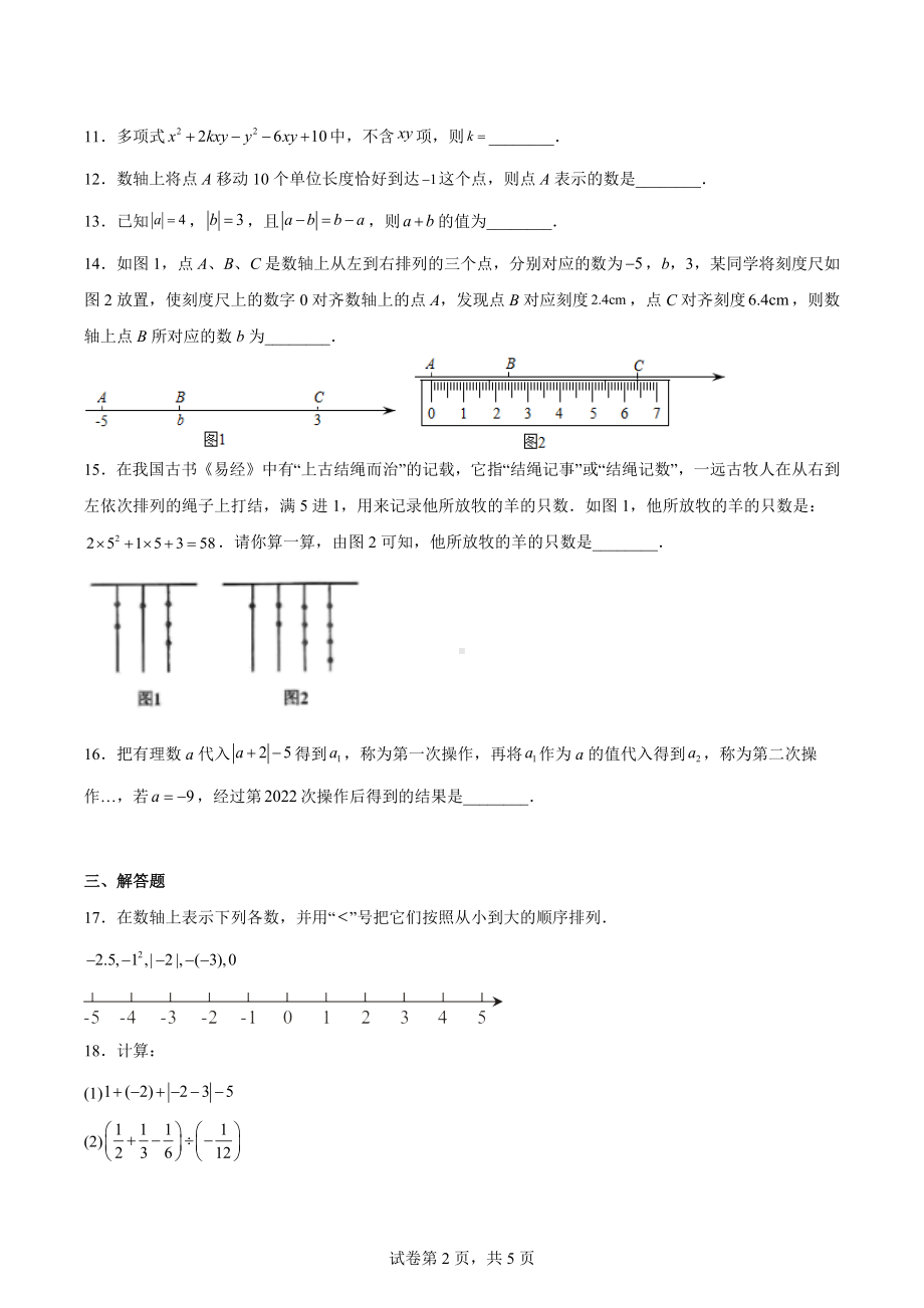 江苏省泰州市医药高新区（高港区）2022-2023学年七年级上学期期中数学试题.docx_第2页