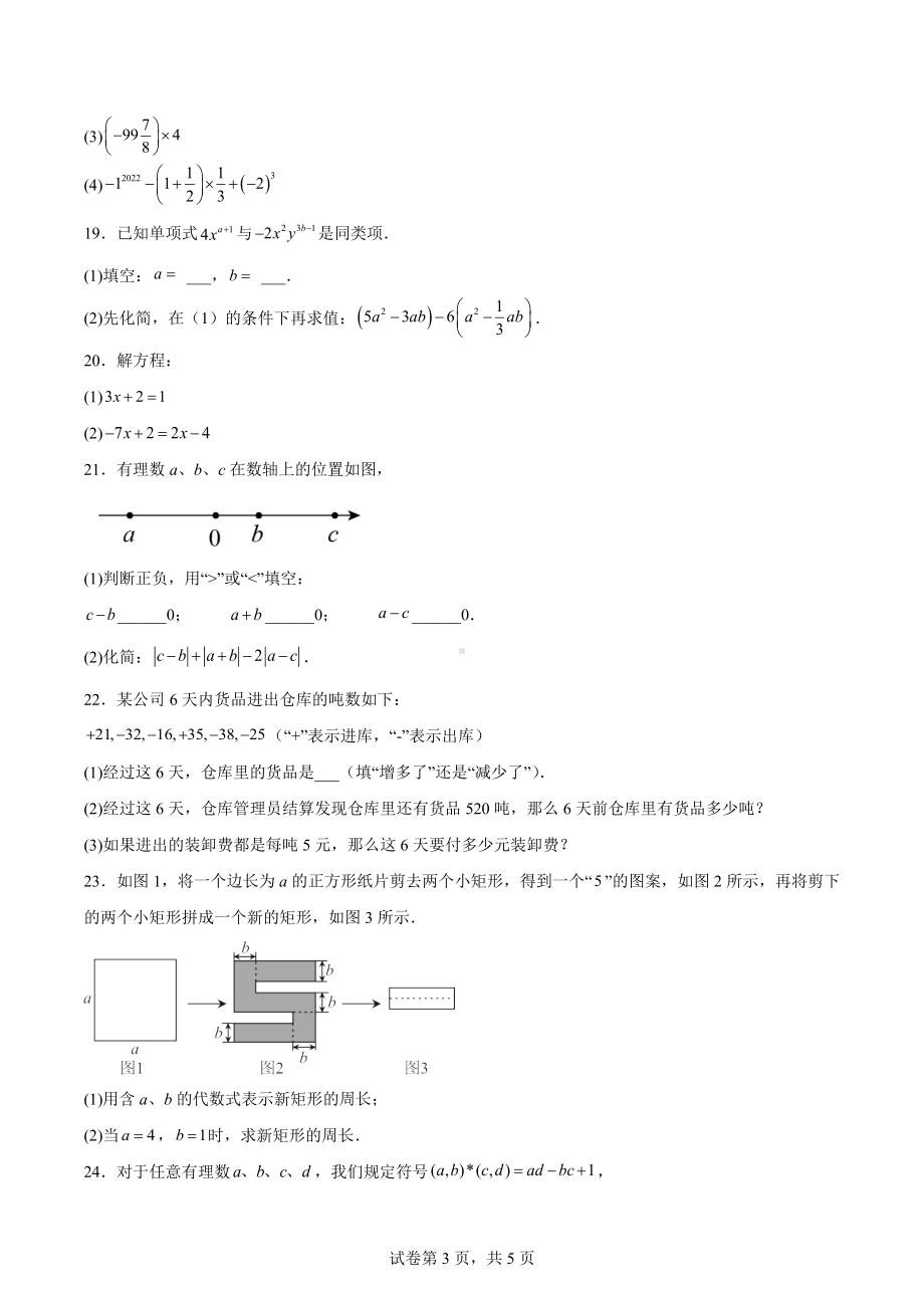 江苏省泰州市医药高新区（高港区）2022-2023学年七年级上学期期中数学试题.docx_第3页