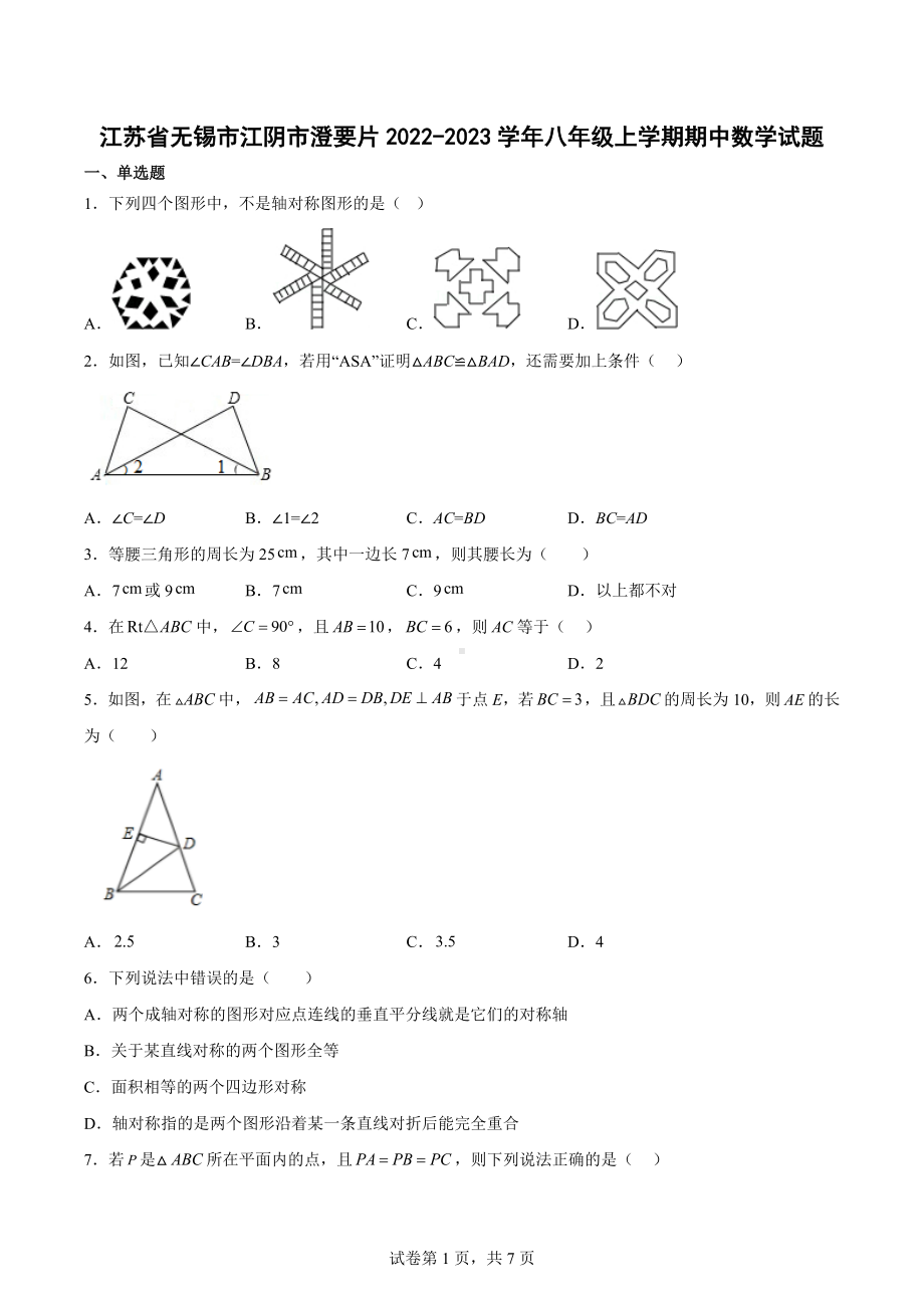 江苏省无锡市江阴市澄要片2022-2023学年八年级上学期期中数学试题.docx_第1页