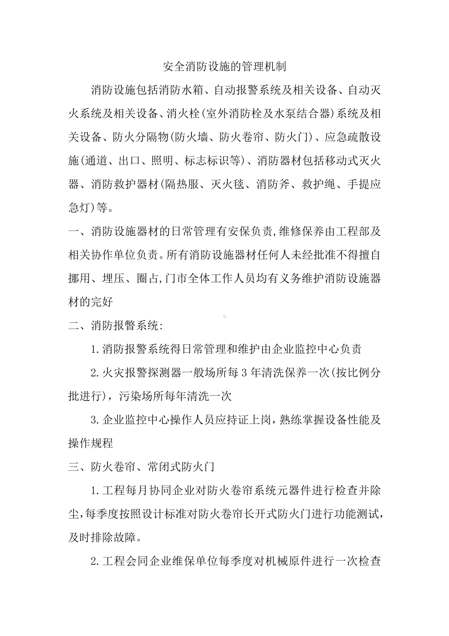 安全消防设施的管理机制.docx_第1页