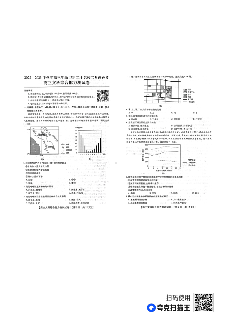 河南省TOP二十名校2022-2023学年高三二月调研考试文综试卷及答案.pdf_第1页