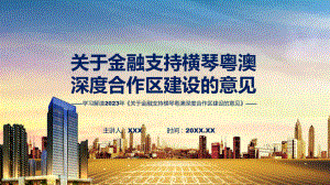 全文解读关于金融支持横琴粤澳深度合作区建设的意见内容课件.pptx