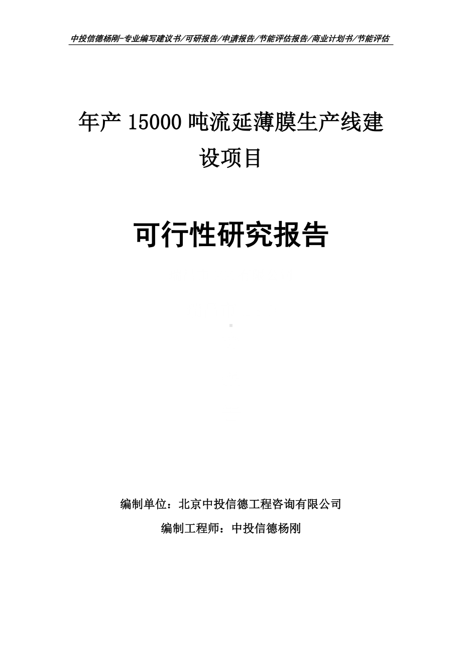 年产15000吨流延薄膜项目可行性研究报告申请建议书.doc_第1页