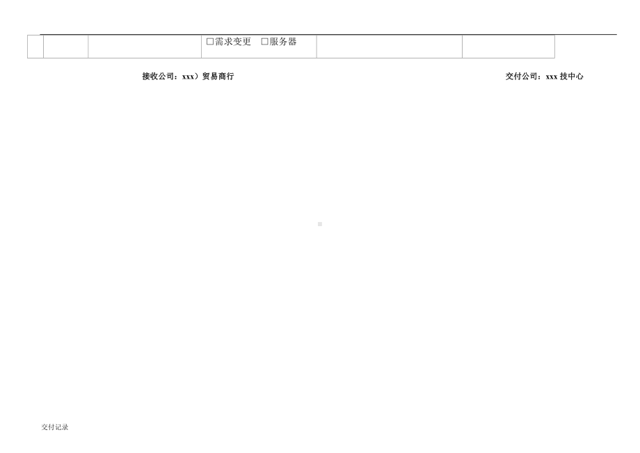 软件实施维护交付记录模板参考.doc_第2页