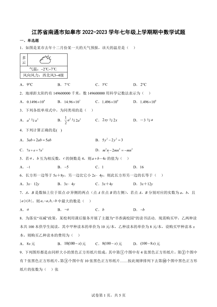 江苏省南通市如皋市2022-2023学年七年级上学期期中数学试题.docx_第1页