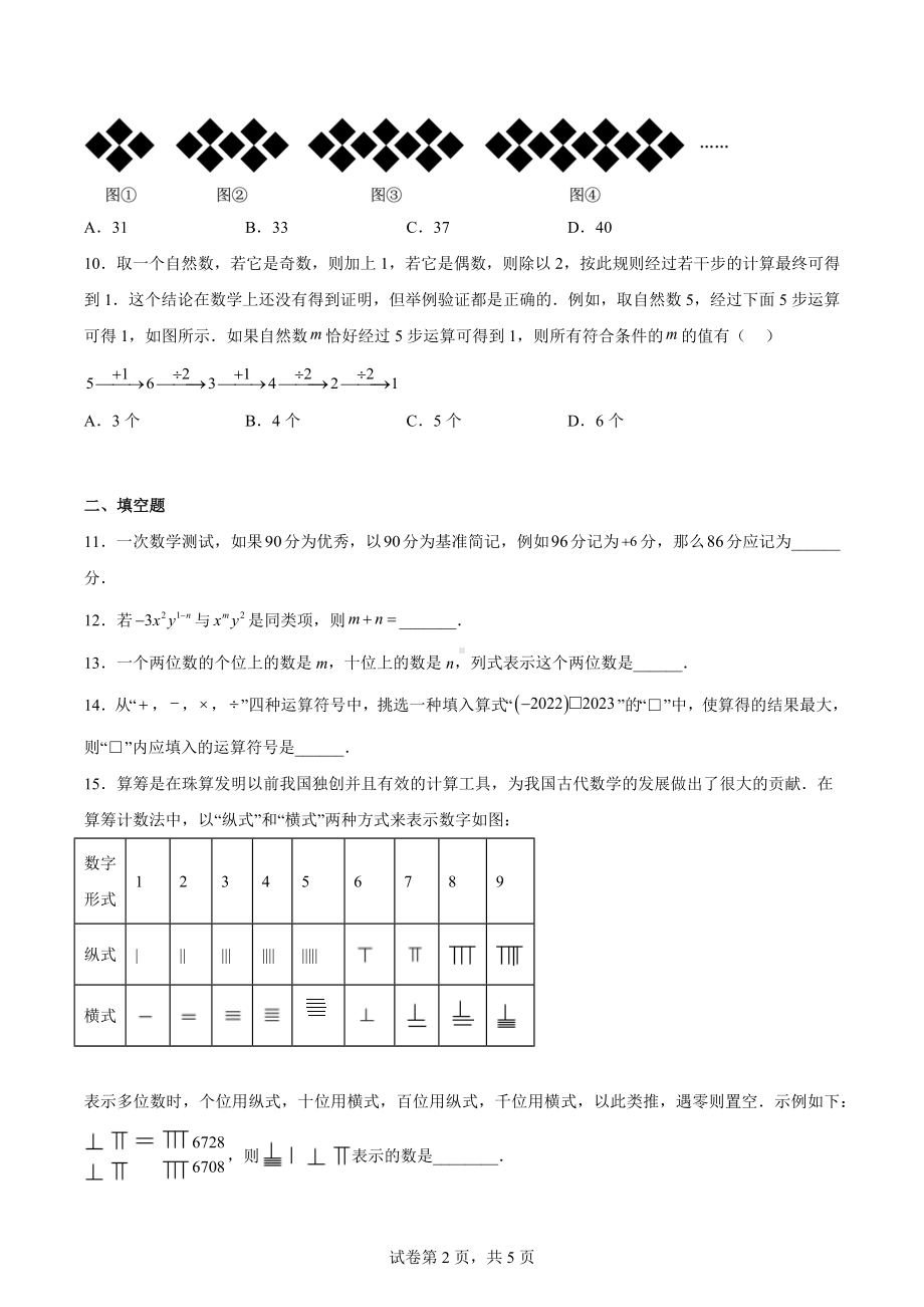 江苏省南通市如皋市2022-2023学年七年级上学期期中数学试题.docx_第2页