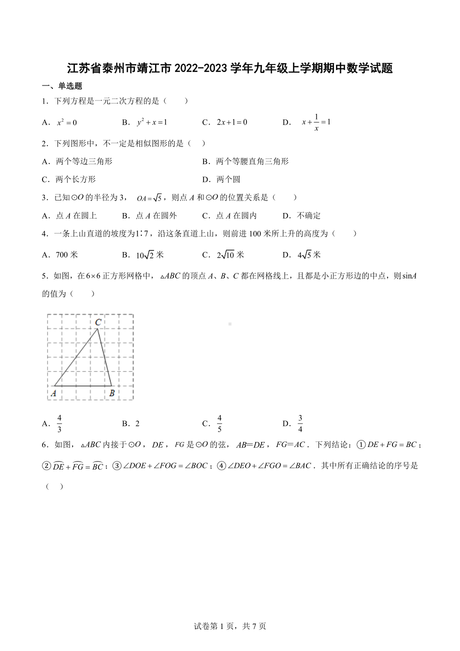 江苏省泰州市靖江市2022-2023学年九年级上学期期中数学试题.docx_第1页