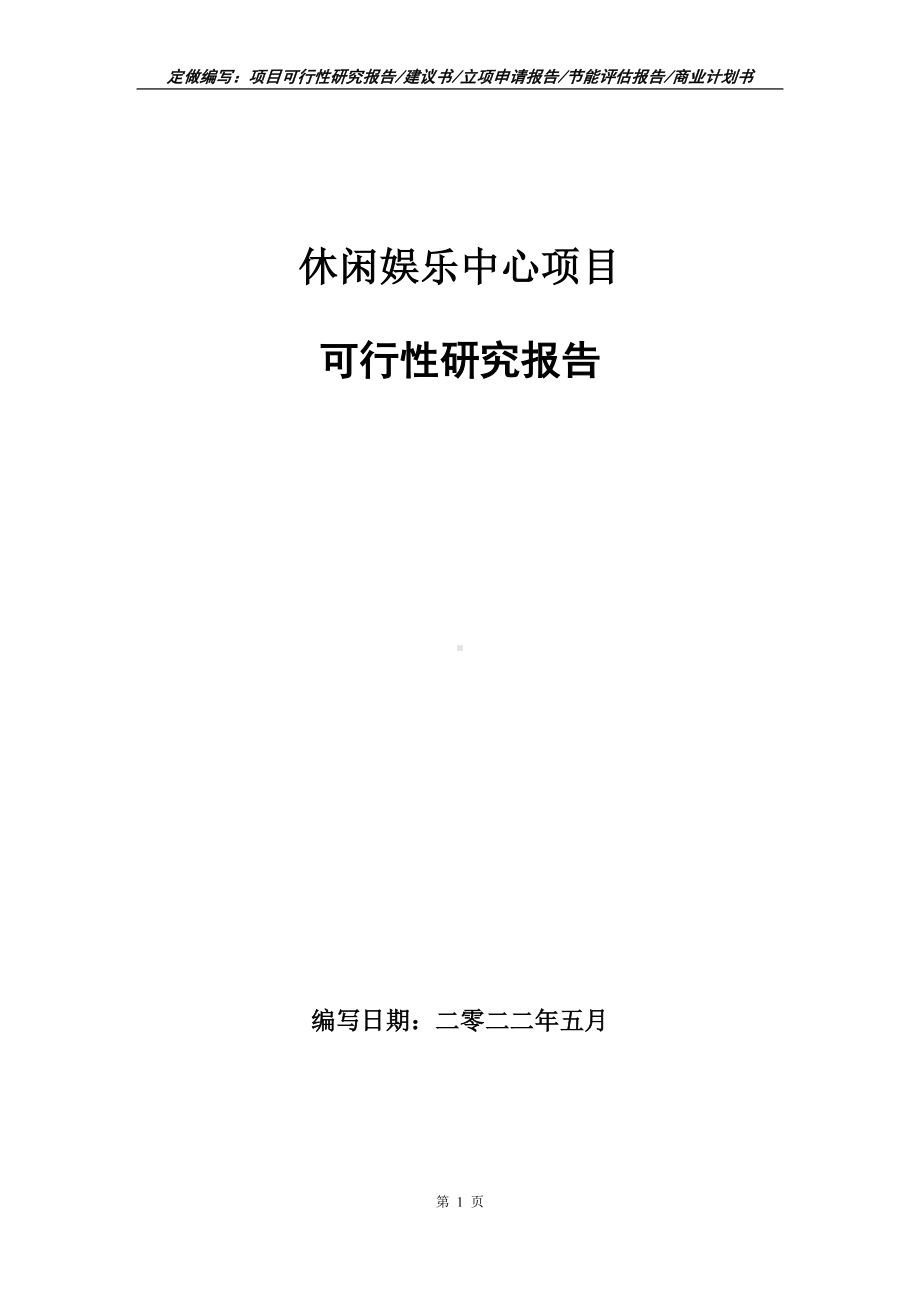 休闲娱乐中心项目可行性报告（写作模板）.doc_第1页