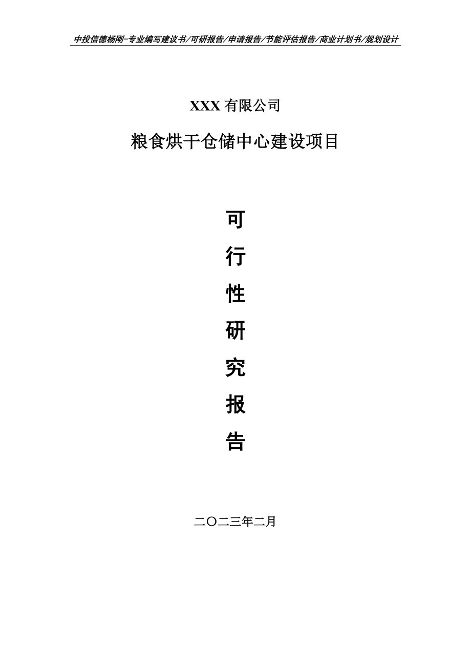 粮食烘干仓储中心建设项目可行性研究报告建议书.doc_第1页