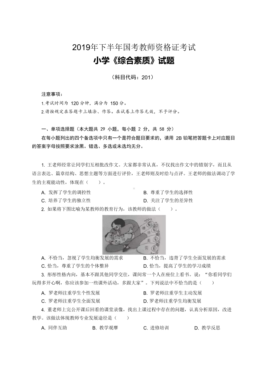 教师资格证历年真题解析—2019下半年- 小学《综合素质》真题答案及解析.docx_第1页