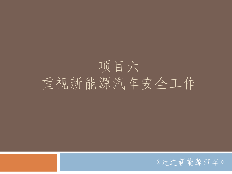 《走进新能源汽车》PPT项目6 任务11 任务12 任务13.pptx_第1页