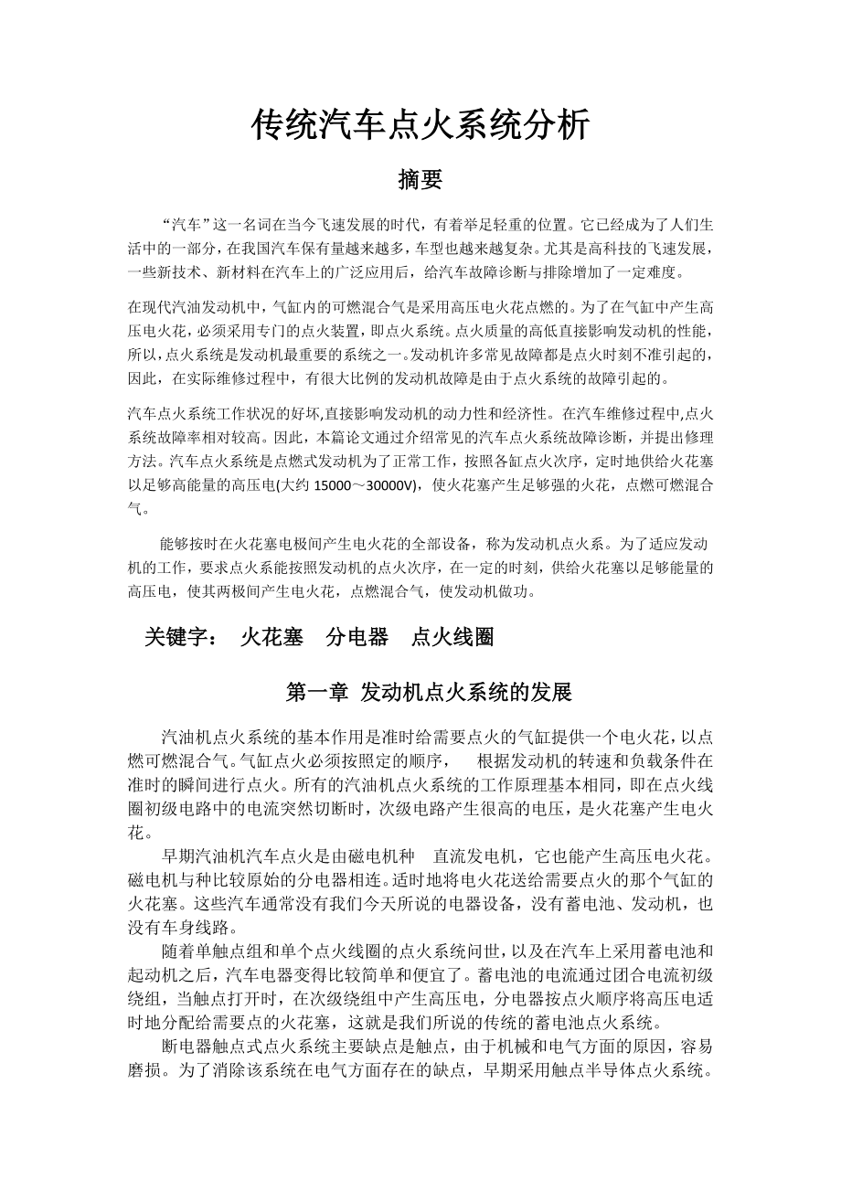 汽车点火系统.docx_第1页