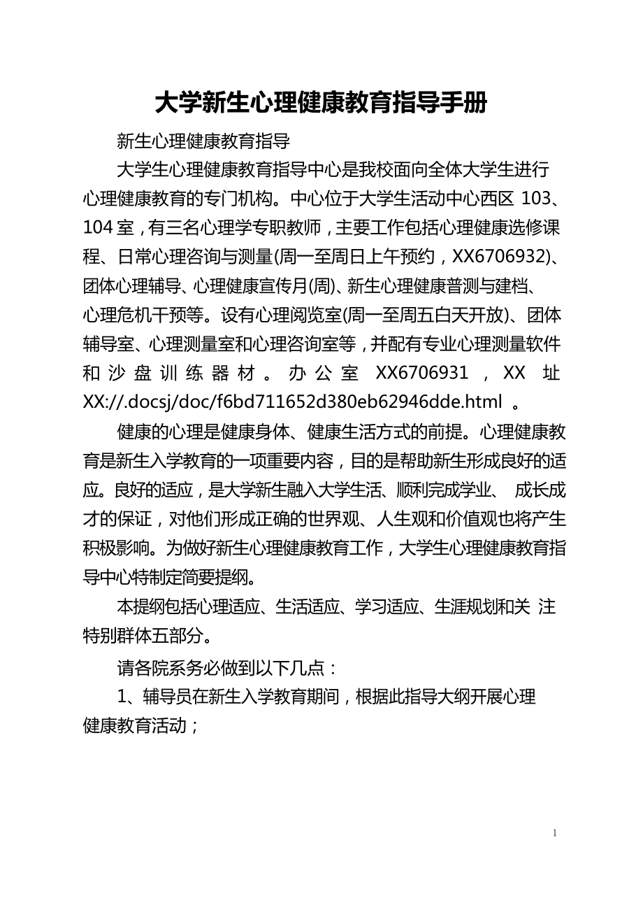 大学新生心理健康教育指导手册.docx_第1页