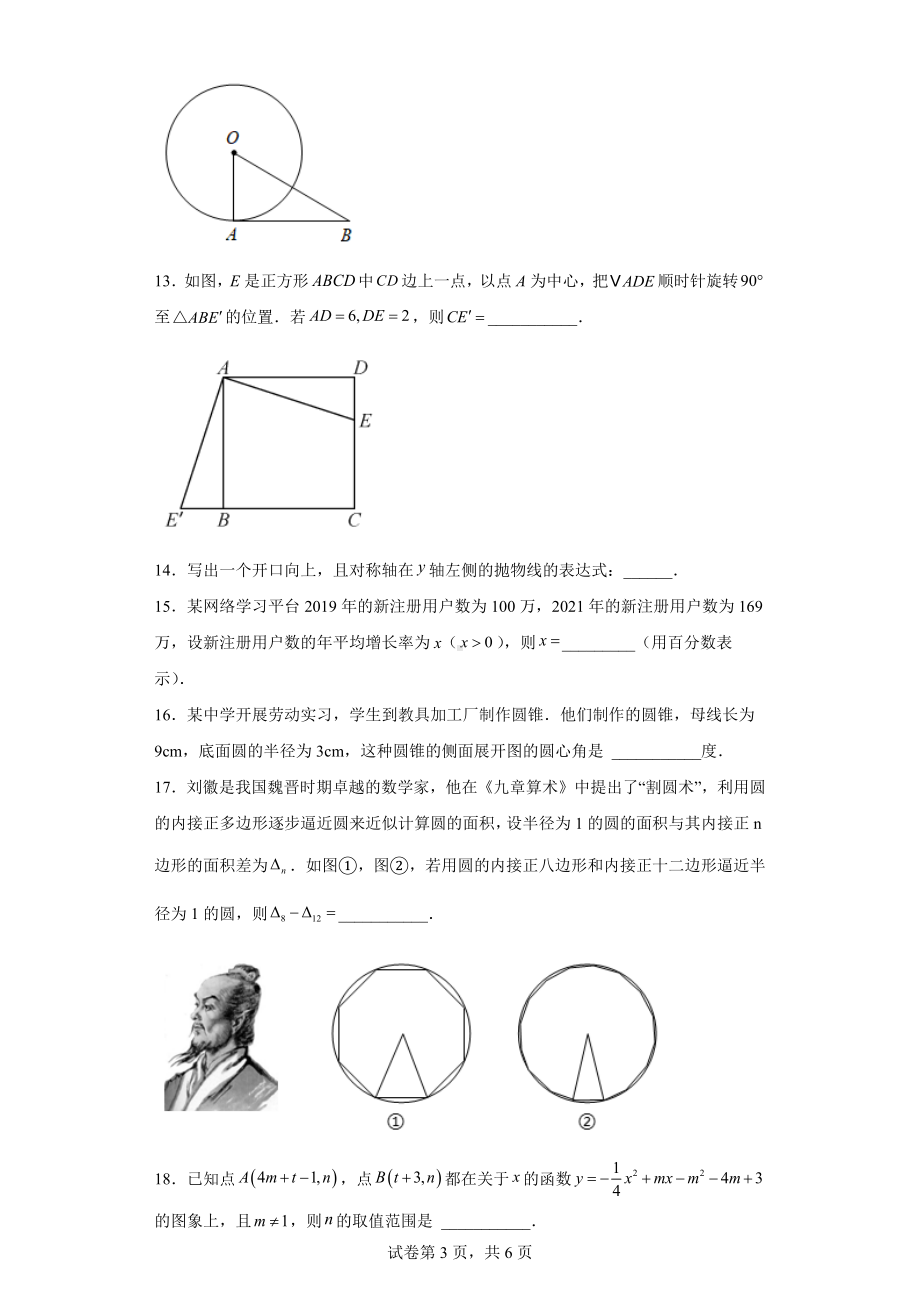 江苏省南通市如东县2022-2023学年九年级上学期期中数学试题.docx_第3页