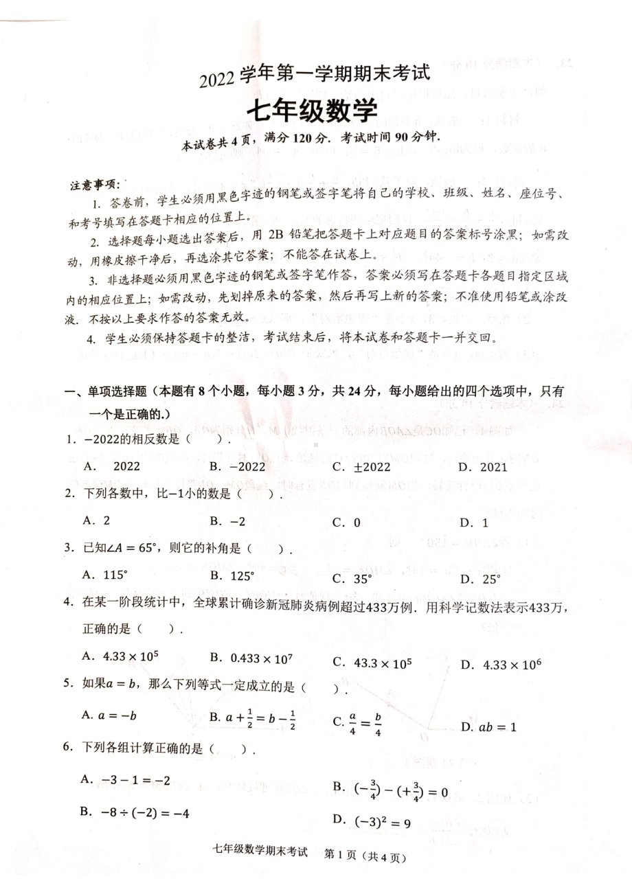 广东省广州市天河区2022-2023学年七年级上学期数学期末试卷.pdf_第1页