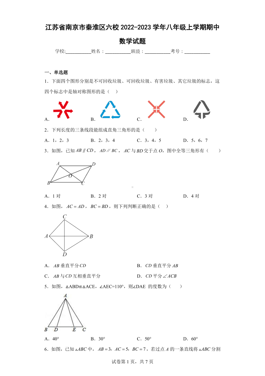 江苏省南京市秦淮区六校2022-2023学年八年级上学期期中数学试题.docx_第1页